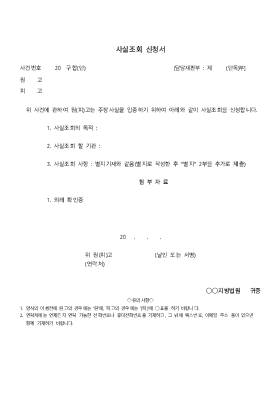 사실조회 신청서 사실조회 신청서